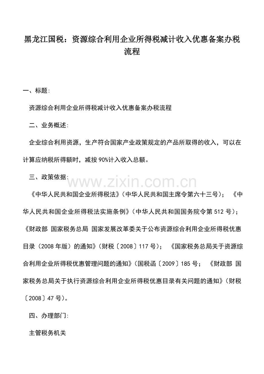 会计实务：黑龙江国税：资源综合利用企业所得税减计收入优惠备案办税流程.doc_第1页