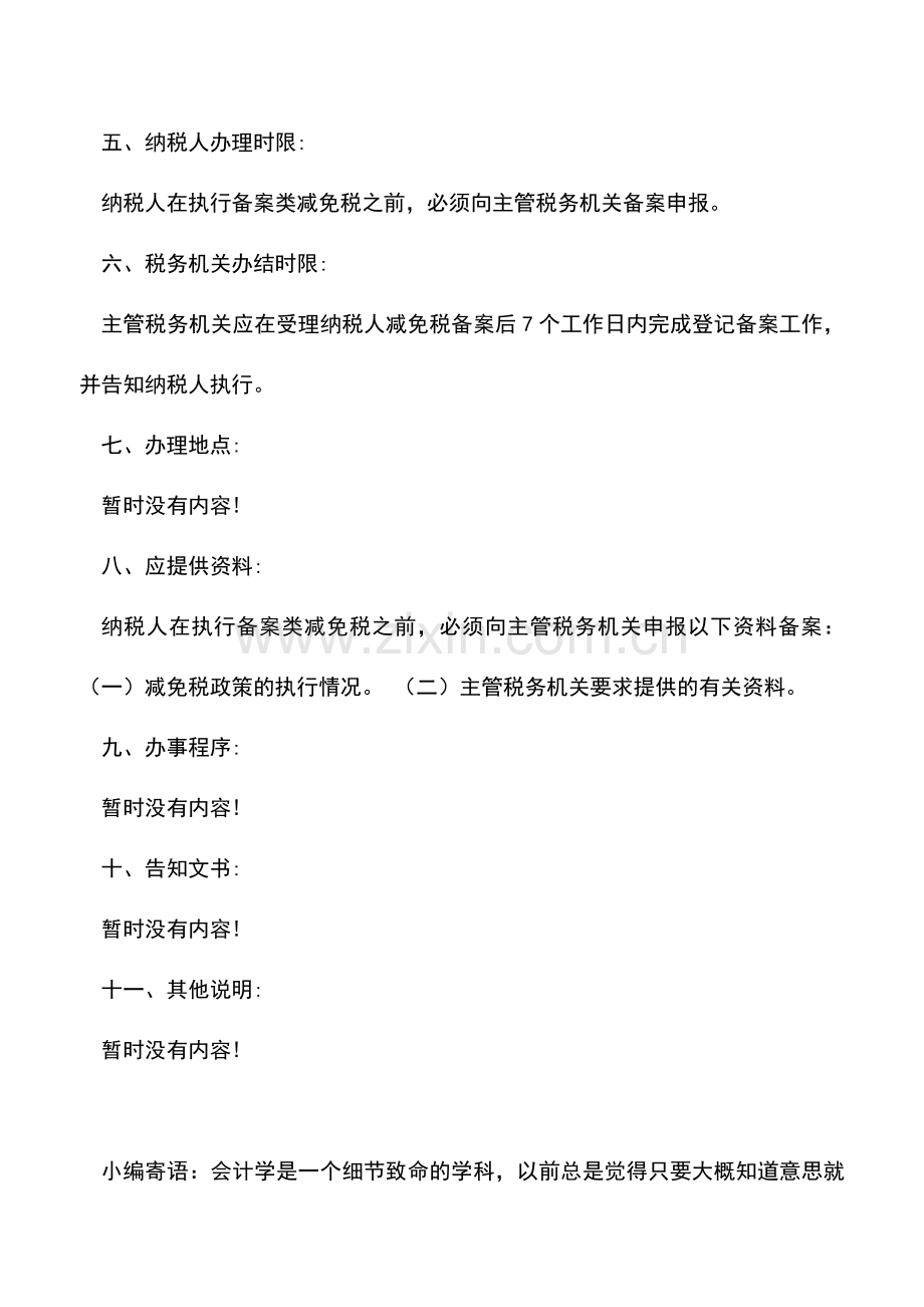 会计实务：黑龙江国税：资源综合利用企业所得税减计收入优惠备案办税流程.doc_第2页