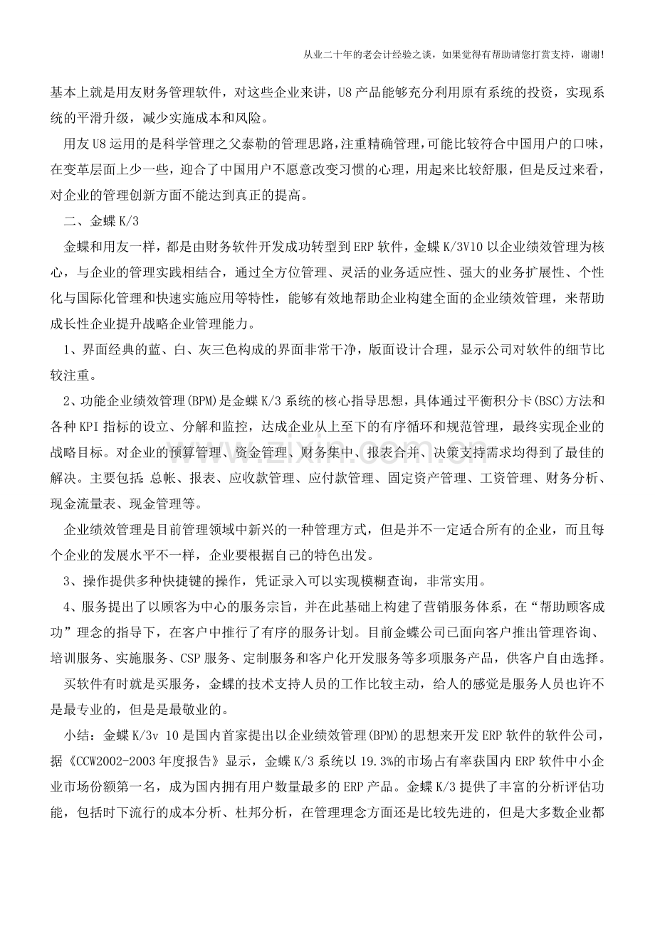 会计必备常用财务软件有哪些【会计实务经验之谈】.doc_第2页