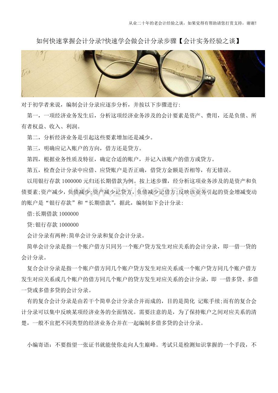 如何快速掌握会计分录-快速学会做会计分录步骤【会计实务经验之谈】.doc_第1页