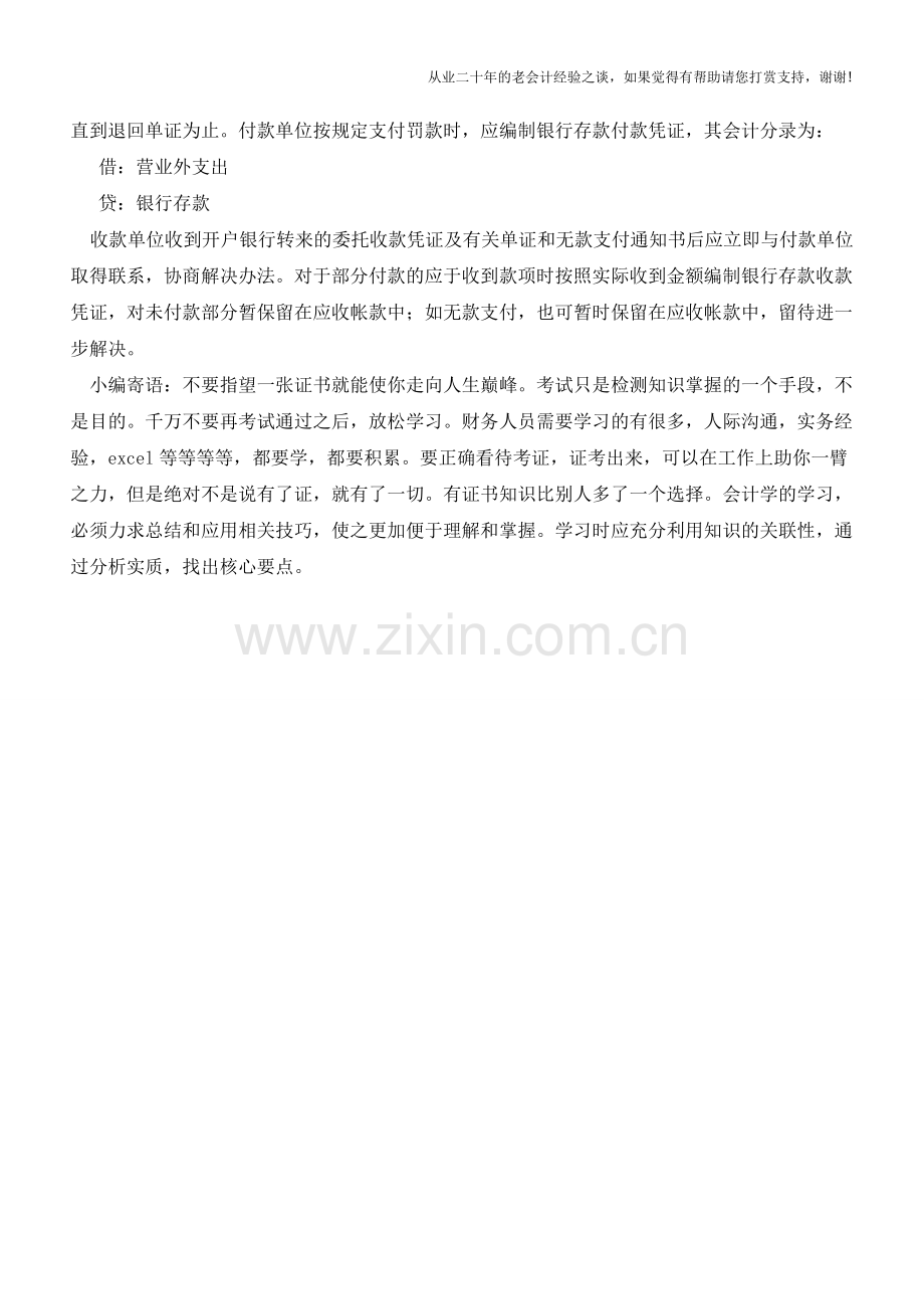 委托收款结算中无款支付的处理【会计实务经验之谈】.doc_第2页