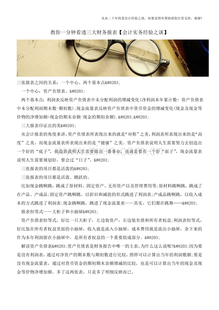 教你一分钟看透三大财务报表【会计实务经验之谈】.doc_第1页