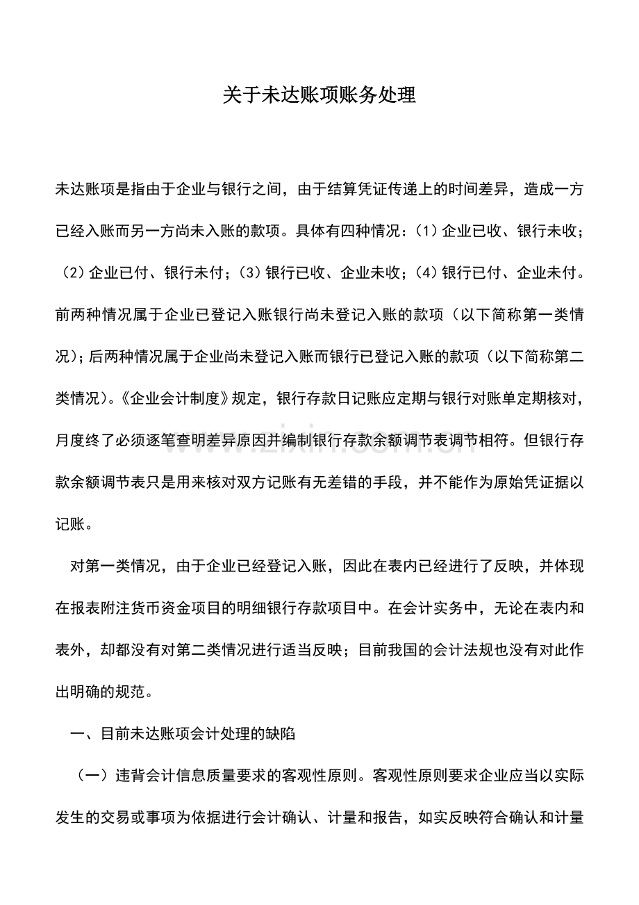 会计实务：关于未达账项账务处理.doc_第1页