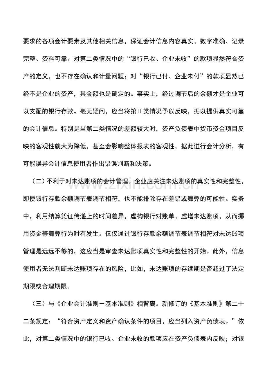 会计实务：关于未达账项账务处理.doc_第2页