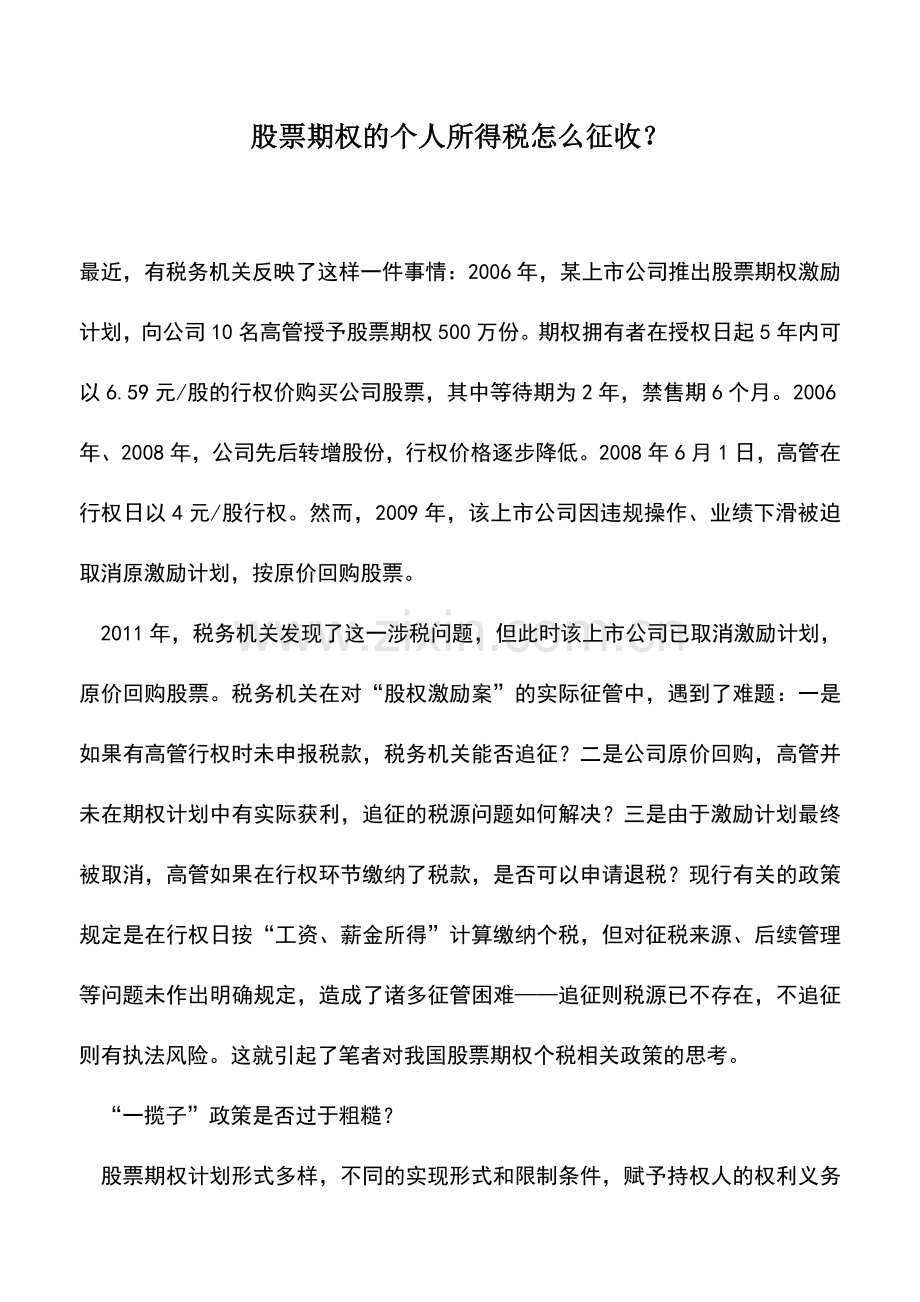 会计实务：股票期权的个人所得税怎么征收？.doc_第1页