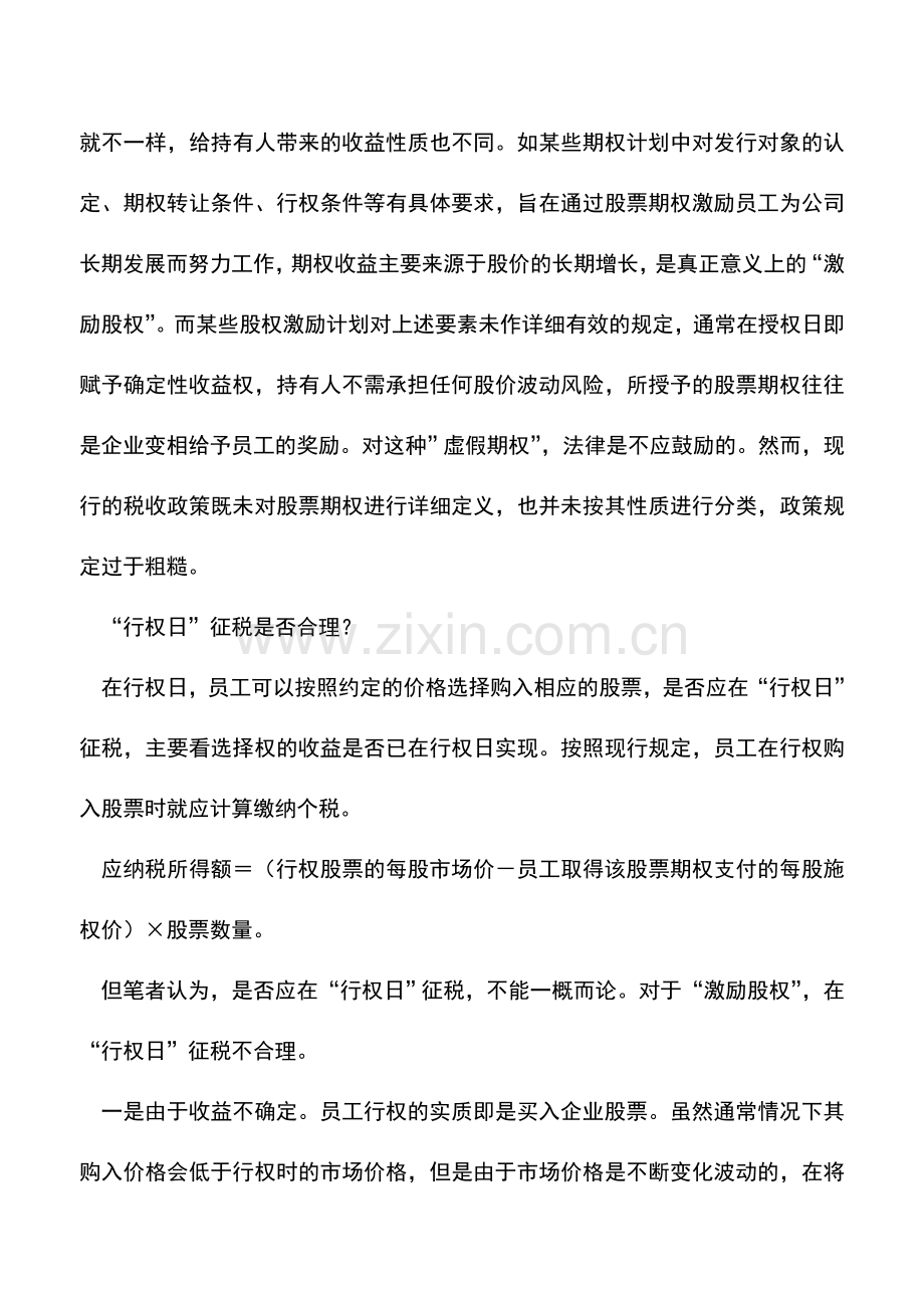 会计实务：股票期权的个人所得税怎么征收？.doc_第2页