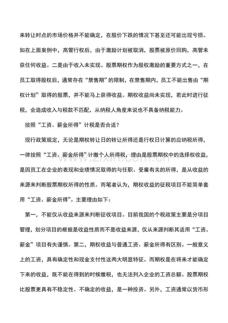 会计实务：股票期权的个人所得税怎么征收？.doc_第3页