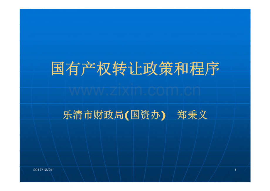 国有产权转让政策和程序.pdf_第1页