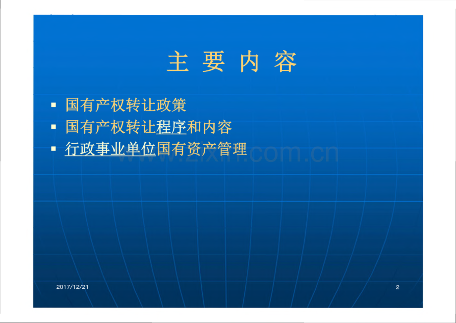 国有产权转让政策和程序.pdf_第2页