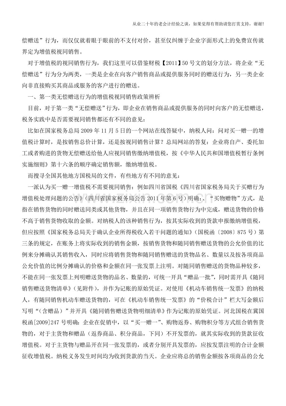 从创新药免费试用不征增值税看增值税视同销售政策的把握(老会计人的经验).doc_第2页