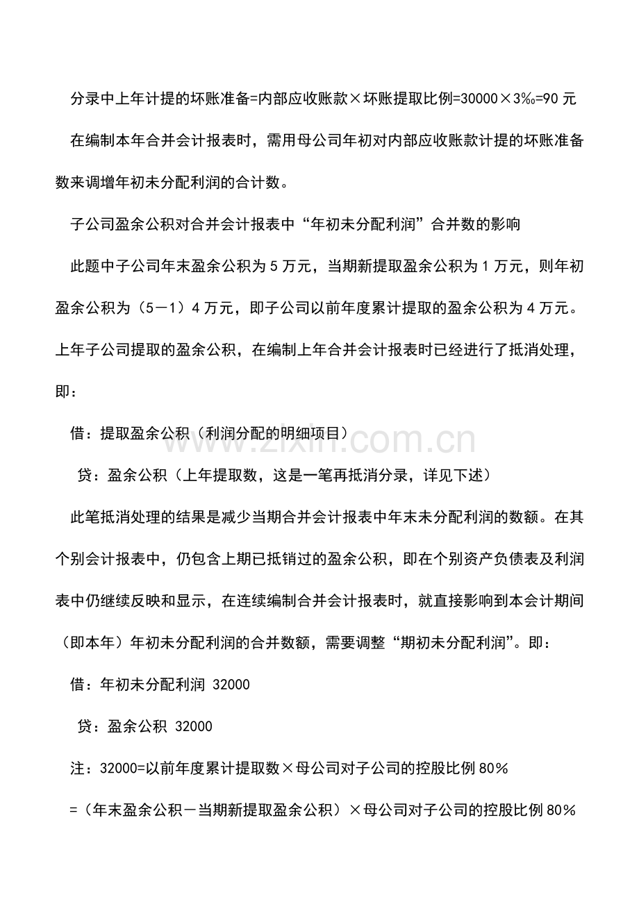 会计实务：合并会计报表的会计处理-0.doc_第3页