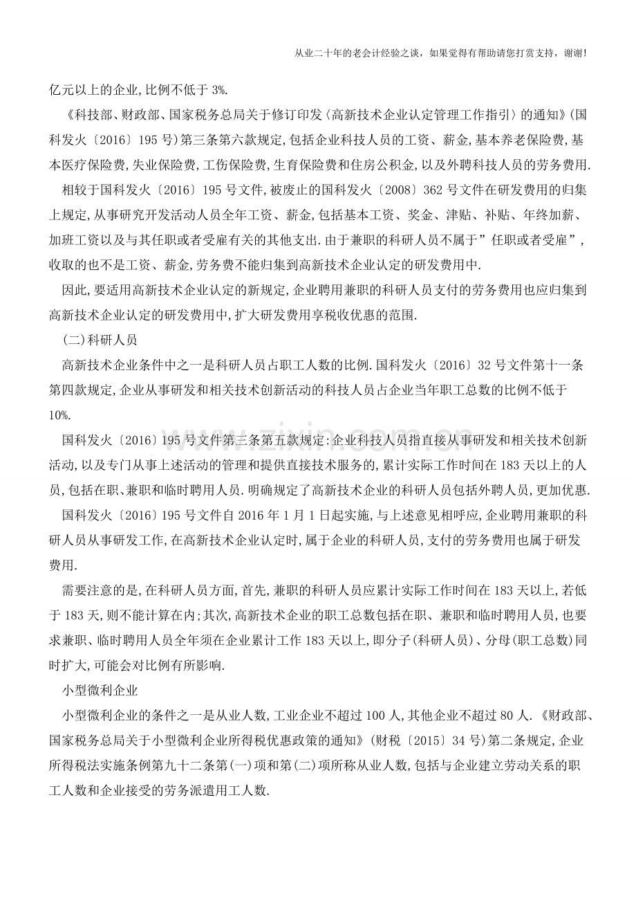 聘用兼职科研人员-企业所得税方面有啥优惠？(老会计人的经验).doc_第2页