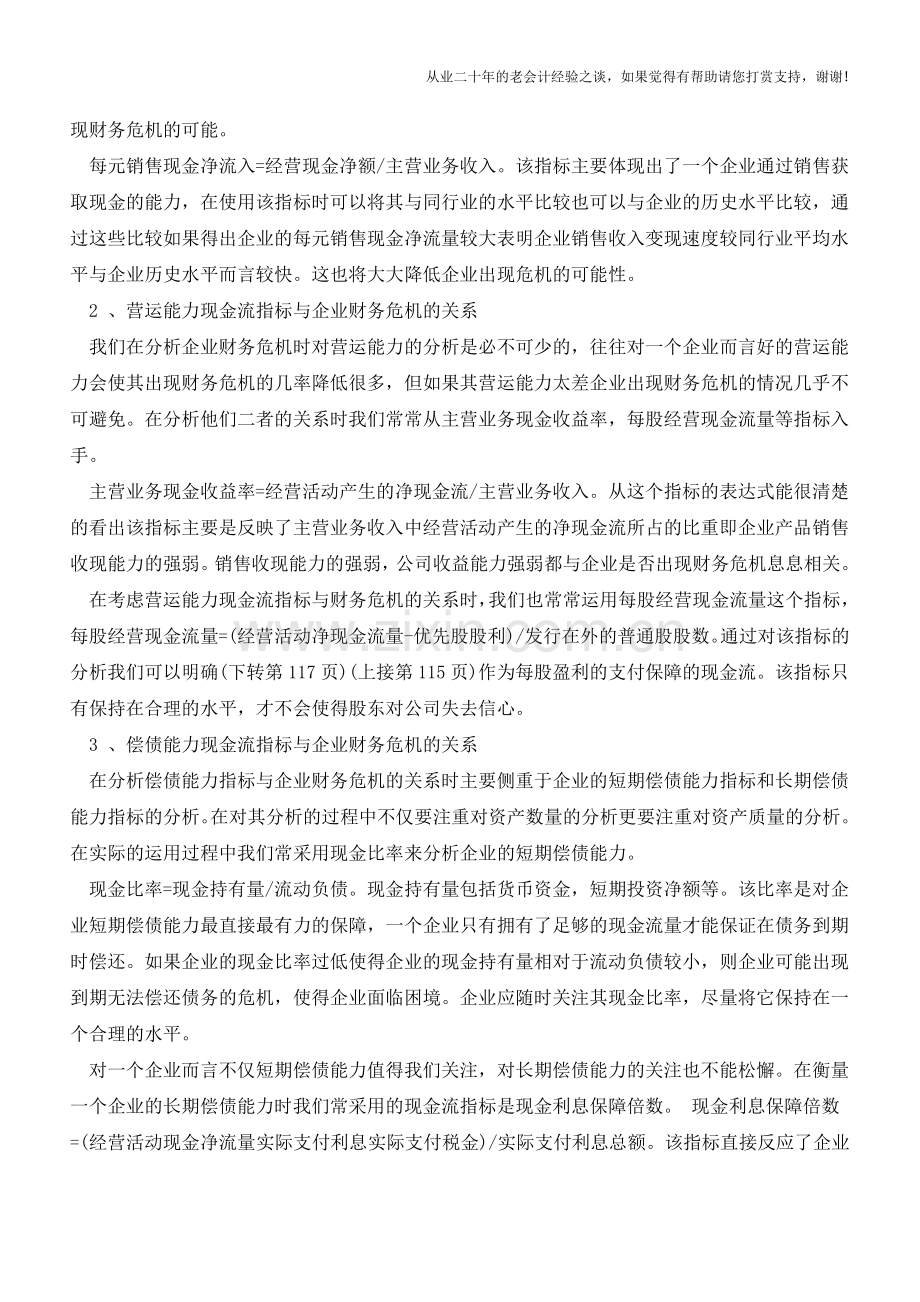 现金流与企业财务危机的关系【会计实务经验之谈】.doc_第2页