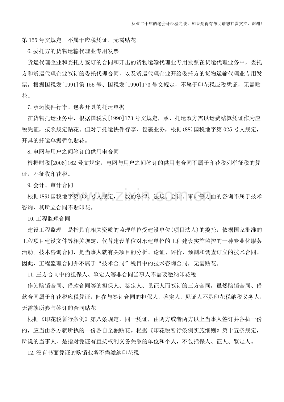 印花税有22种合同不需要贴花(老会计人的经验).doc_第2页