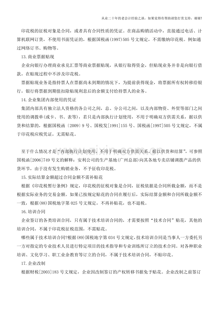 印花税有22种合同不需要贴花(老会计人的经验).doc_第3页