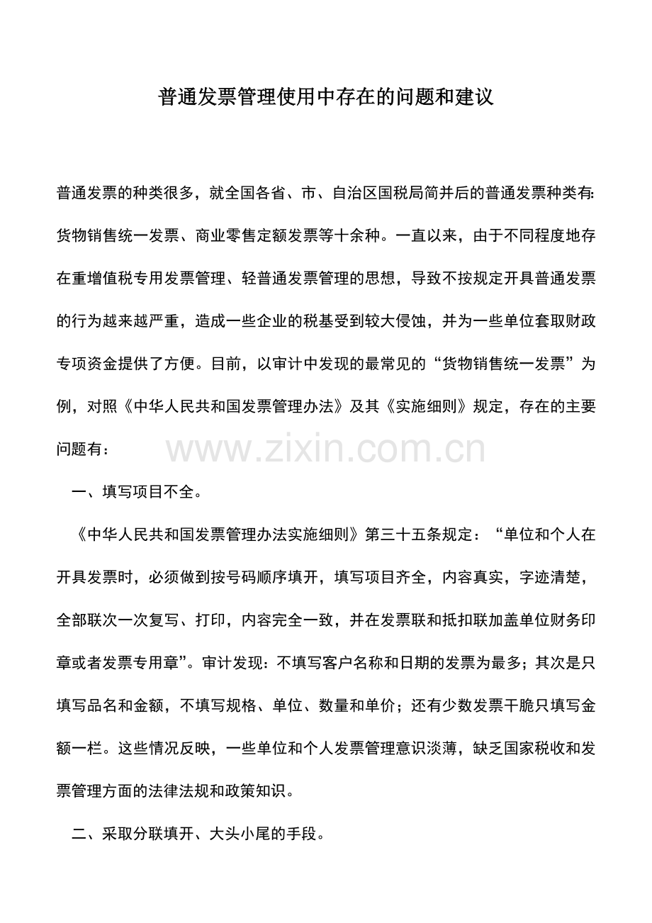 会计实务：普通发票管理使用中存在的问题和建议.doc_第1页