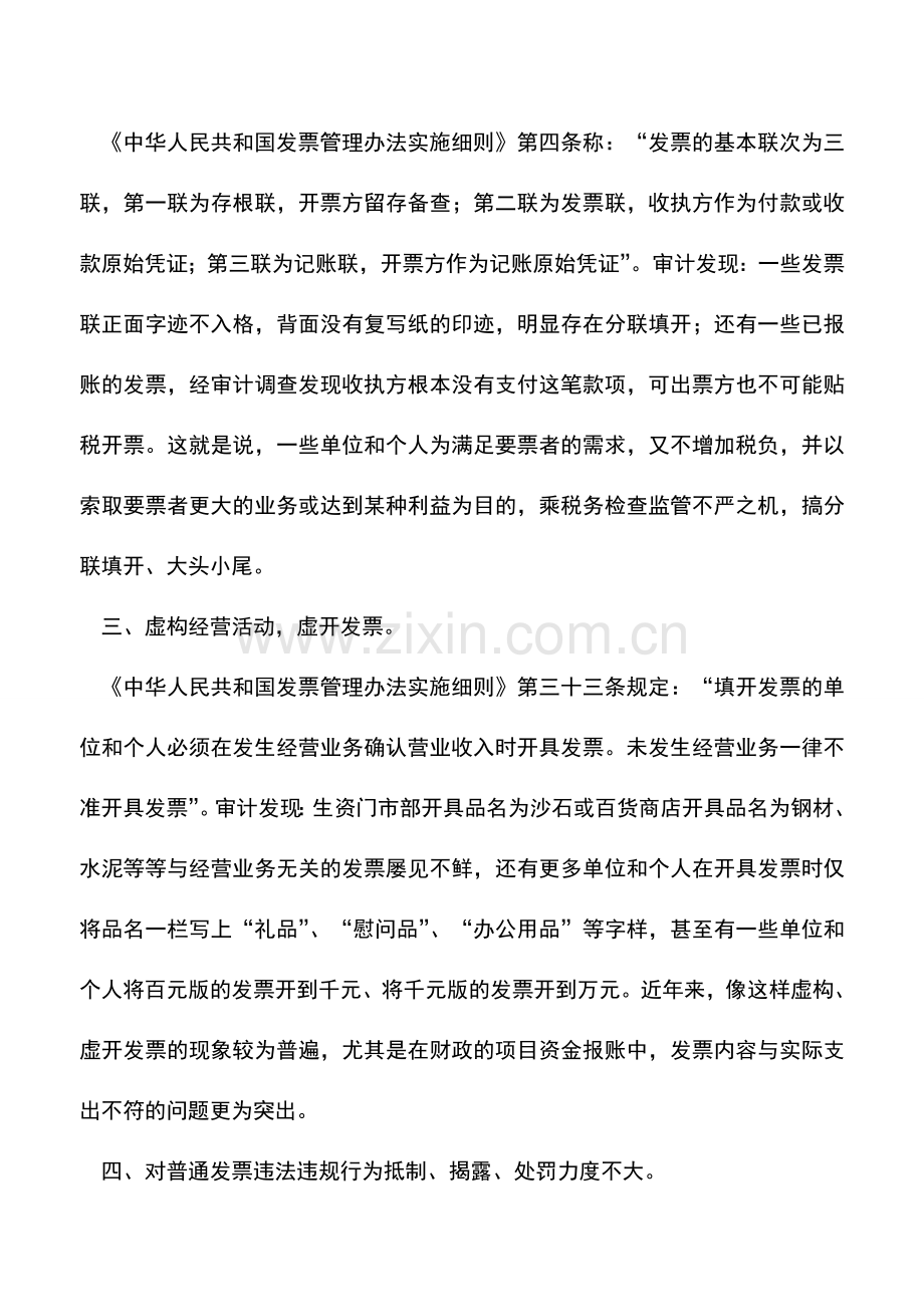 会计实务：普通发票管理使用中存在的问题和建议.doc_第2页