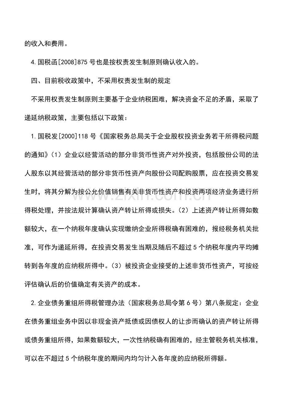 会计实务：企业取得财产转让等所得企业所得税处理问题解读兼论递延纳税制度.doc_第3页