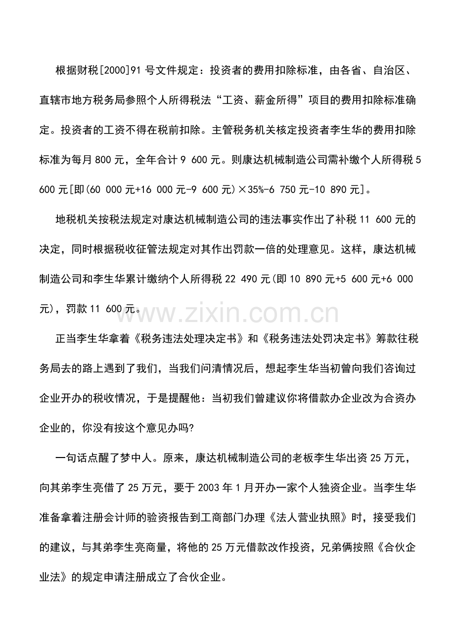 会计实务：借款“合资”要分清.doc_第2页