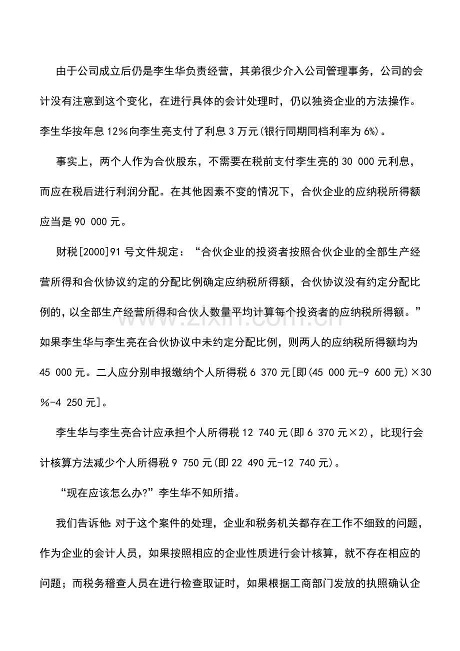 会计实务：借款“合资”要分清.doc_第3页