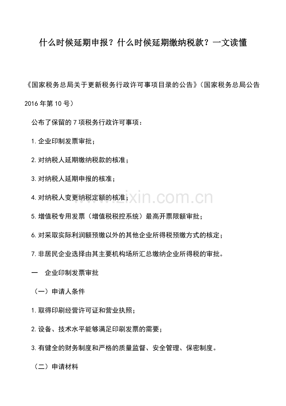 会计实务：什么时候延期申报？什么时候延期缴纳税款？一文读懂.doc_第1页