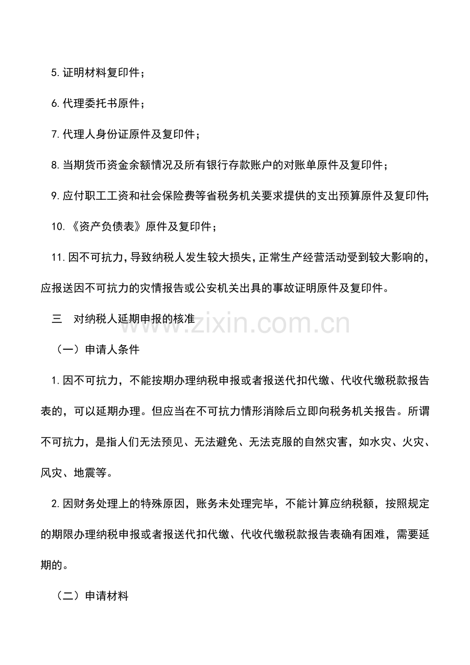 会计实务：什么时候延期申报？什么时候延期缴纳税款？一文读懂.doc_第3页