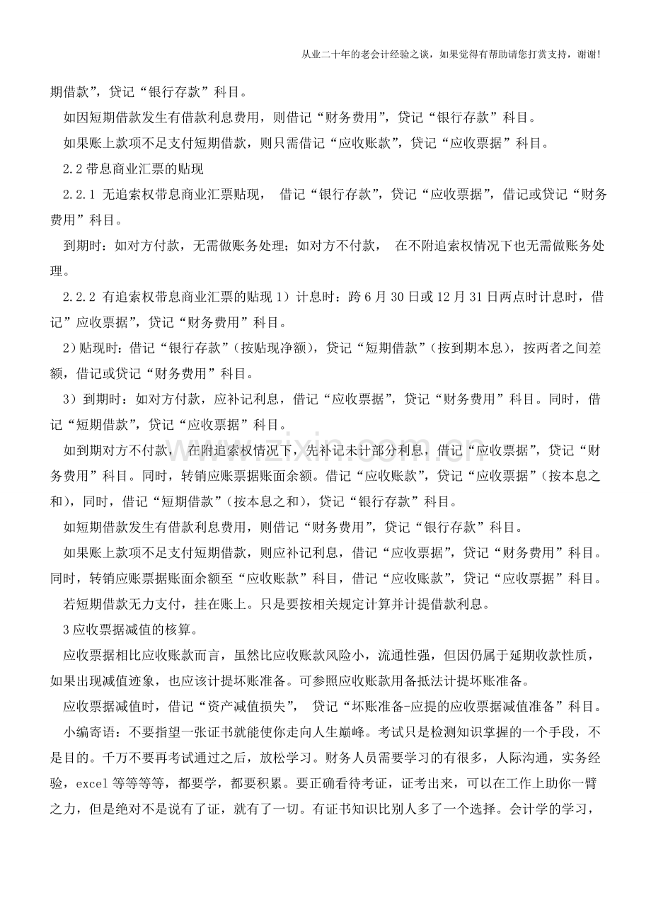 应收票据会计核算之管见【会计实务经验之谈】.doc_第3页