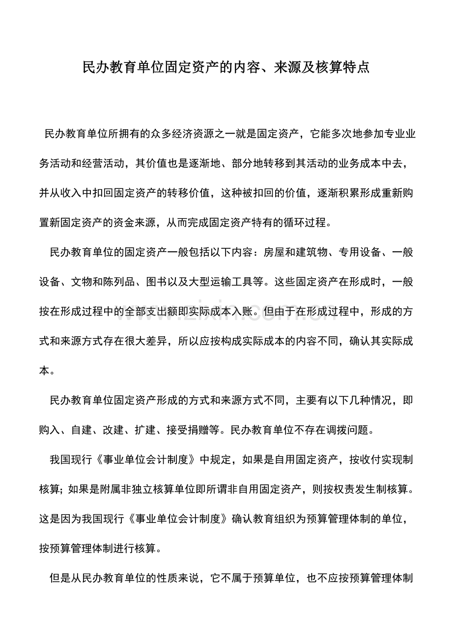 会计实务：民办教育单位固定资产的内容、来源及核算特点.doc_第1页