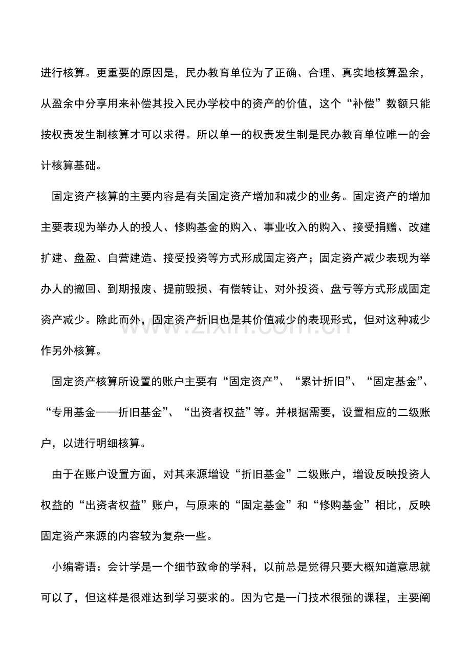 会计实务：民办教育单位固定资产的内容、来源及核算特点.doc_第2页