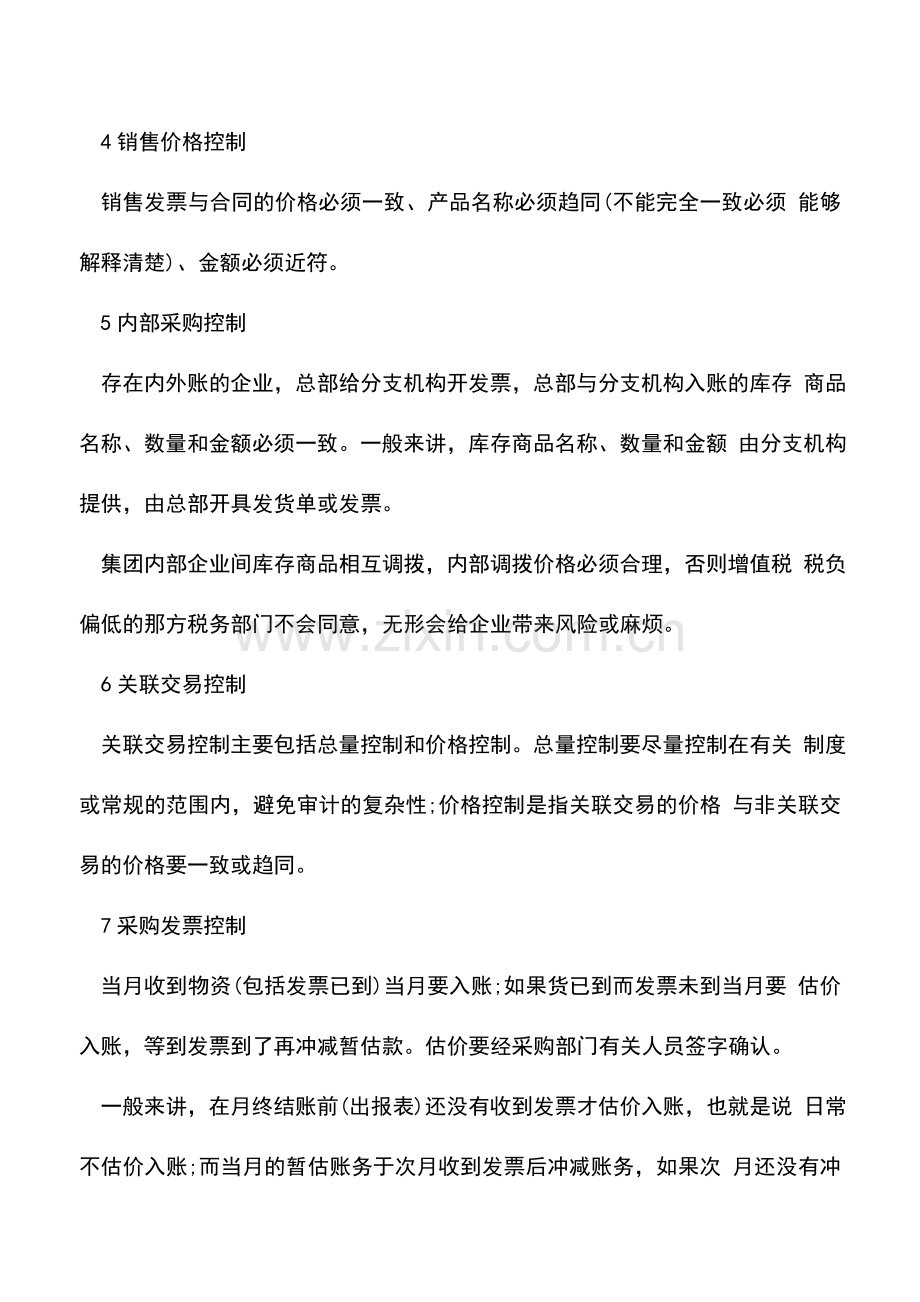 会计实务：注意!会计核算的16个控制点.doc_第2页