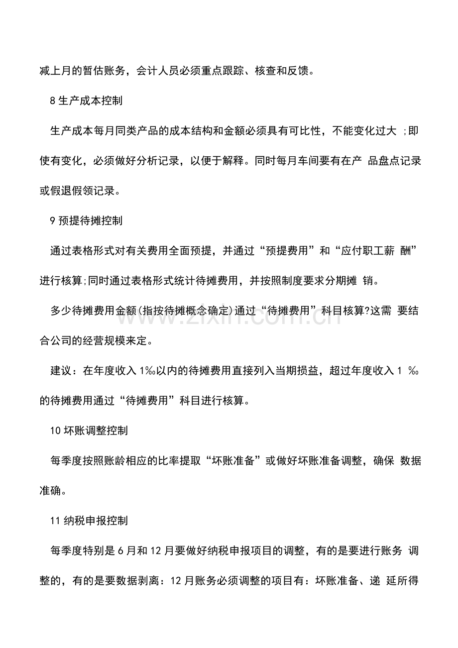 会计实务：注意!会计核算的16个控制点.doc_第3页