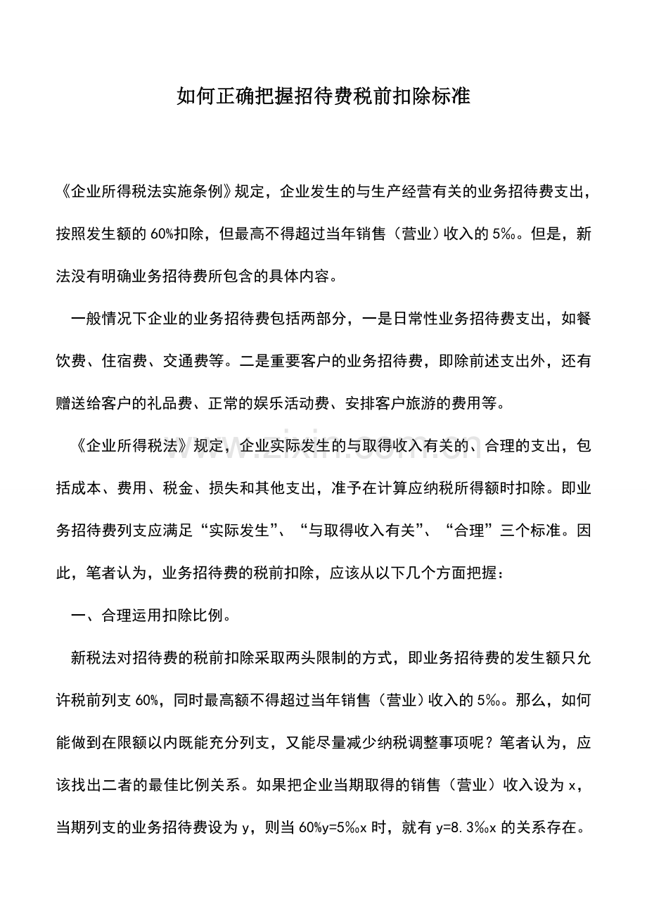 会计实务：如何正确把握招待费税前扣除标准.doc_第1页