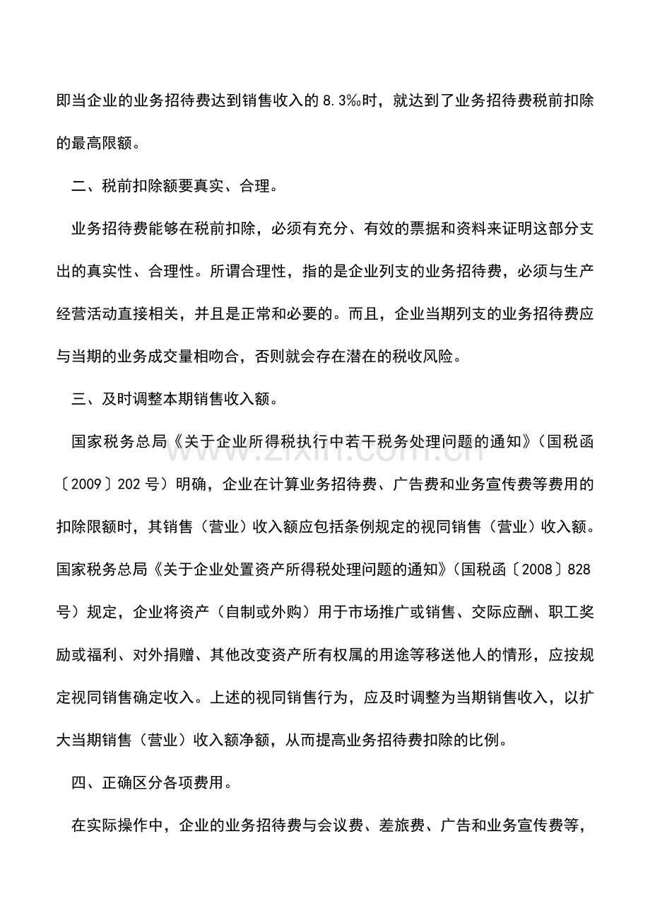 会计实务：如何正确把握招待费税前扣除标准.doc_第2页