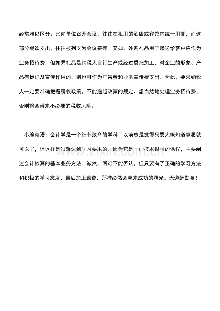 会计实务：如何正确把握招待费税前扣除标准.doc_第3页