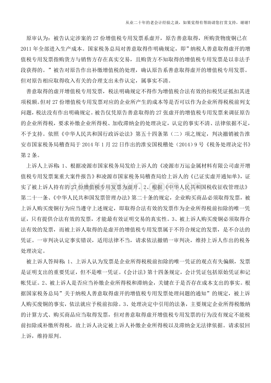 企业善意取得虚开的增值税专用发票成本税前列支案例及评述(老会计人的经验).doc_第2页