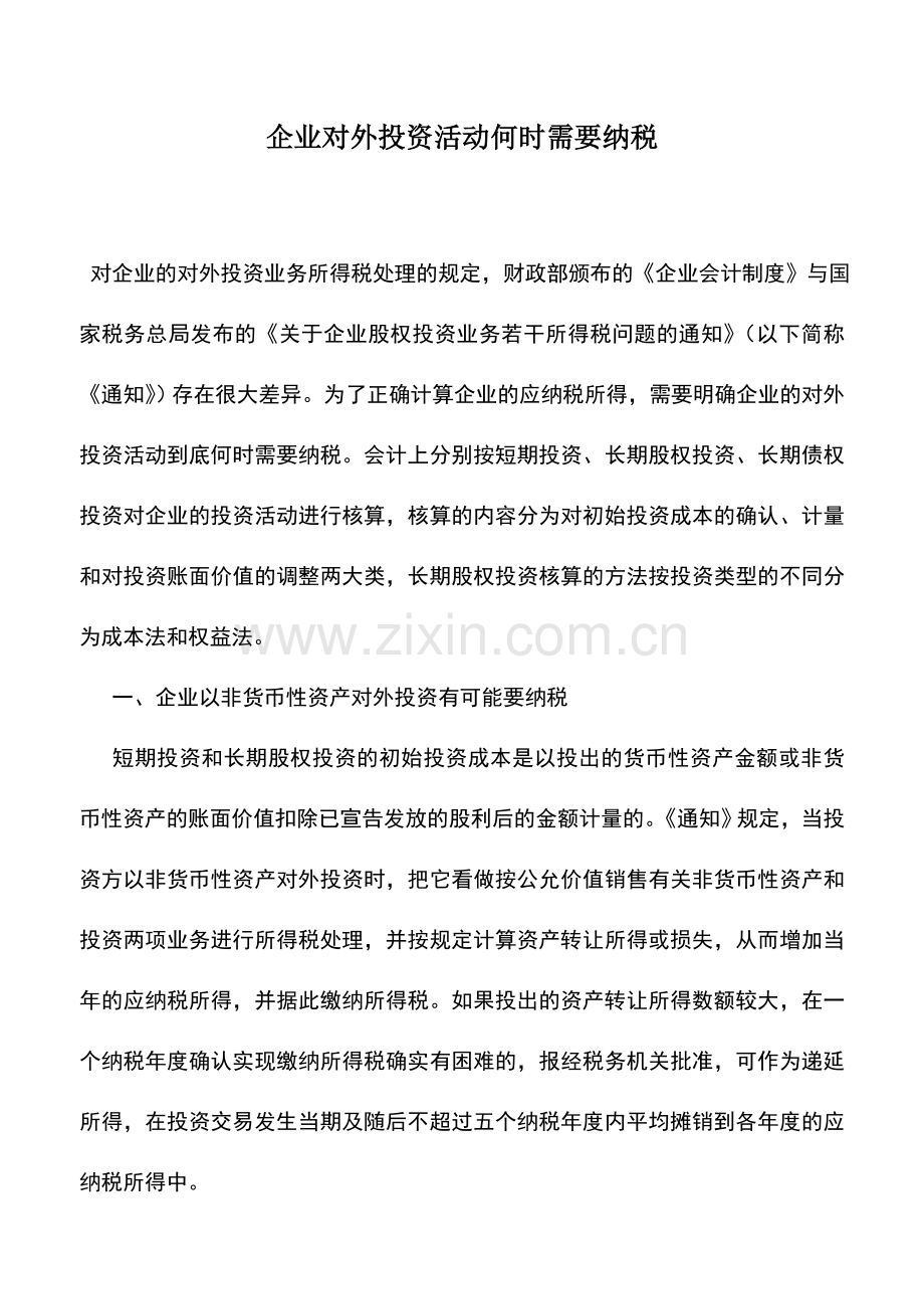 会计实务：企业对外投资活动何时需要纳税.doc_第1页