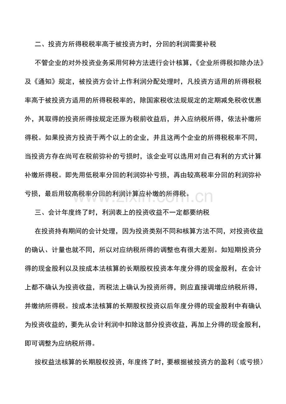 会计实务：企业对外投资活动何时需要纳税.doc_第2页