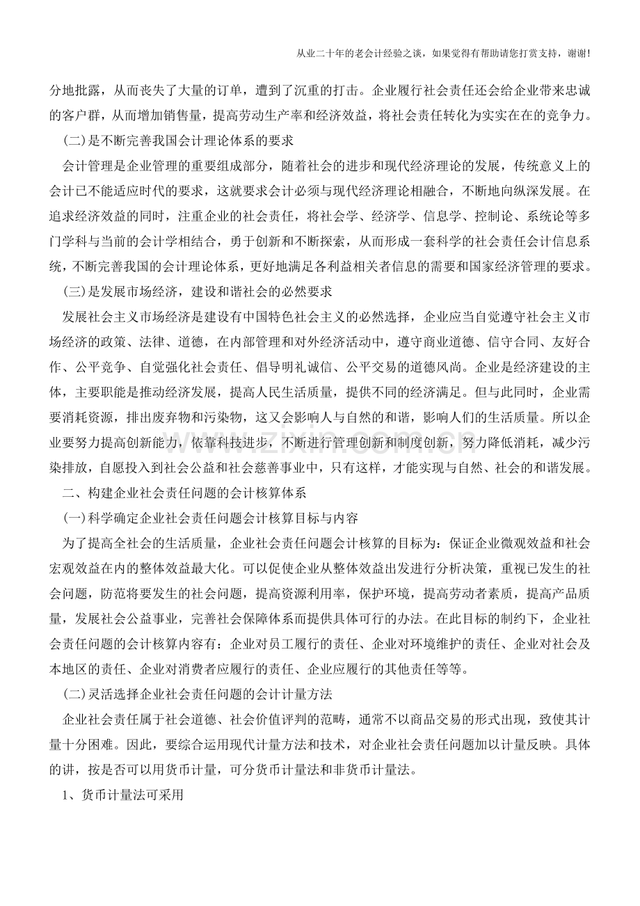 关于企业社会责任问题的会计研究【会计实务经验之谈】.doc_第2页