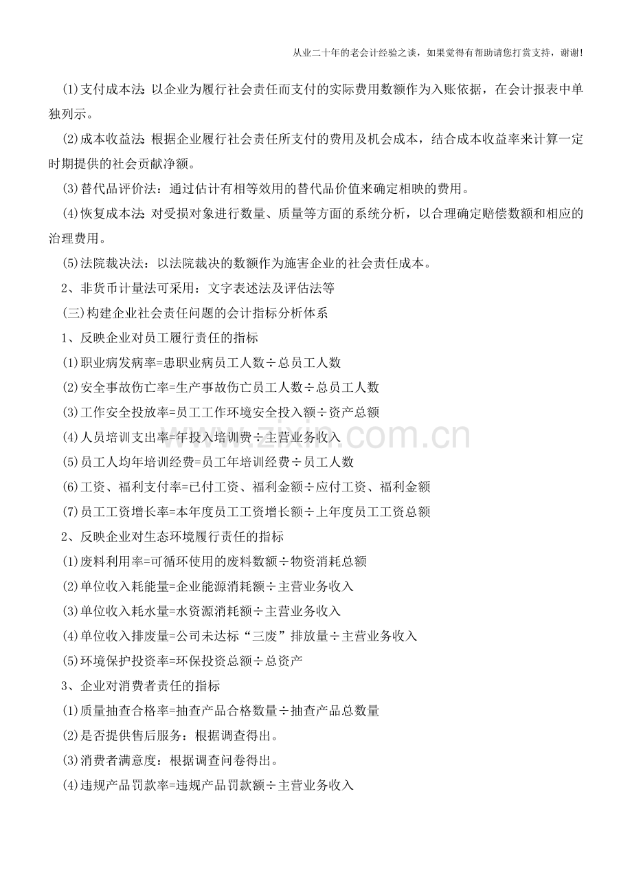 关于企业社会责任问题的会计研究【会计实务经验之谈】.doc_第3页