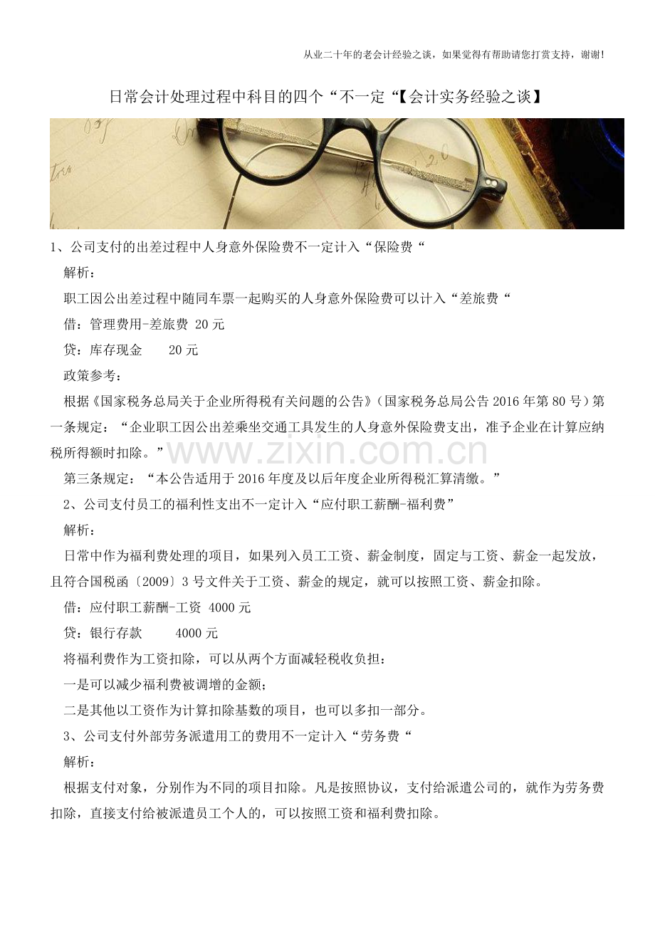 日常会计处理过程中科目的四个“不一定“【会计实务经验之谈】.doc_第1页