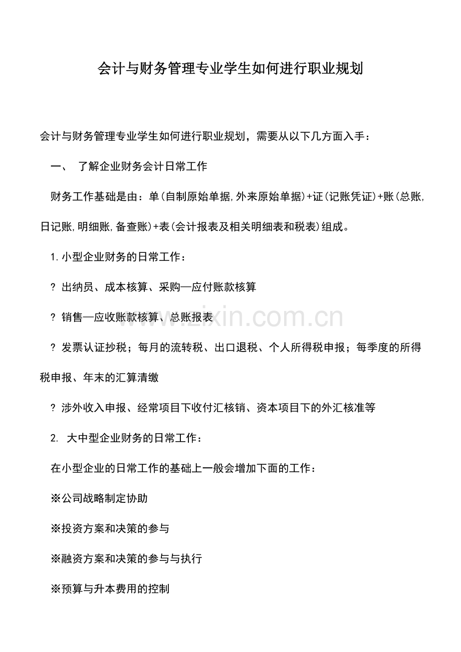 会计实务：会计与财务管理专业学生如何进行职业规划.doc_第1页