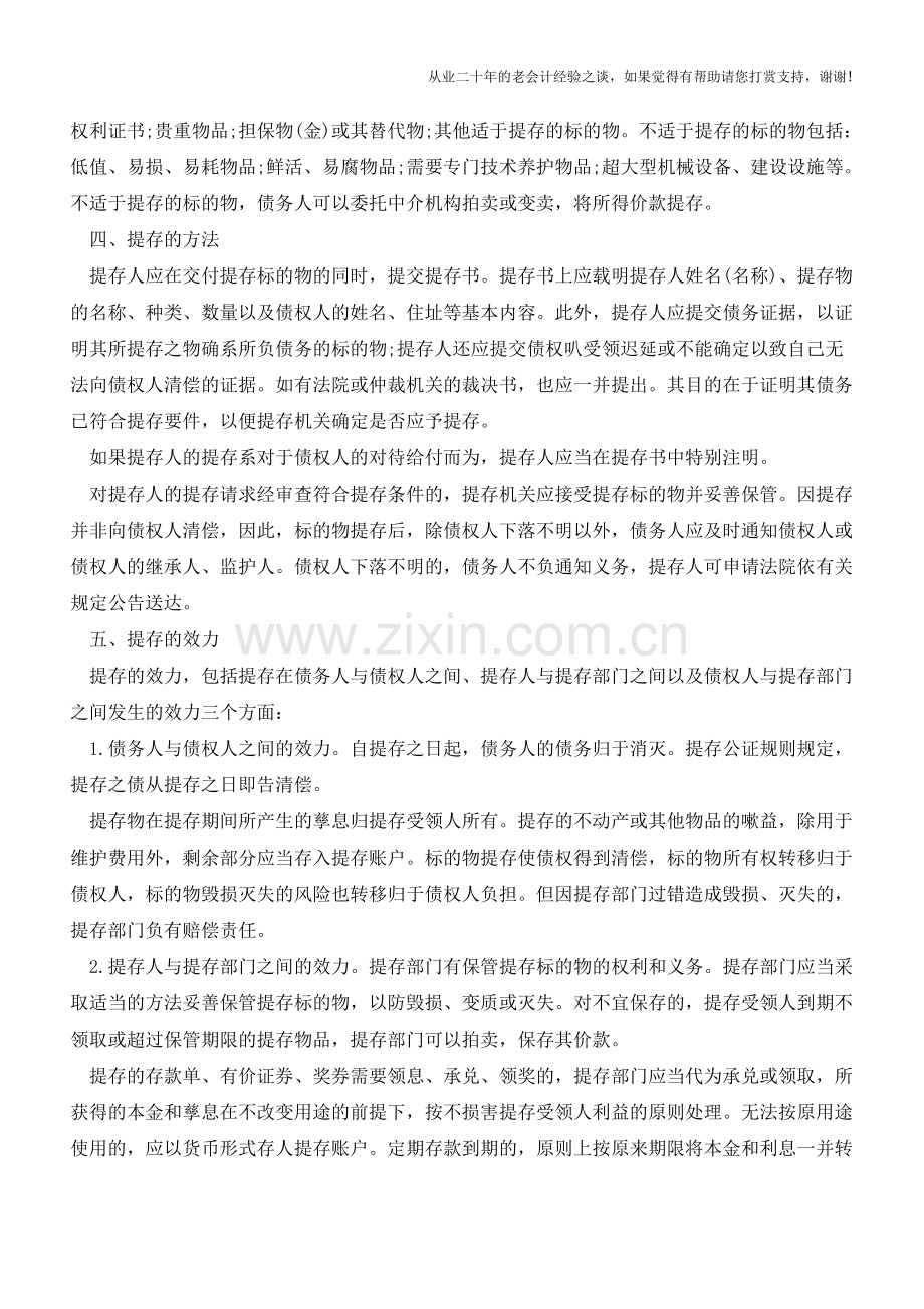 提存是什么？提存的条件、方法和效力有哪些？【会计实务经验之谈】.doc_第2页