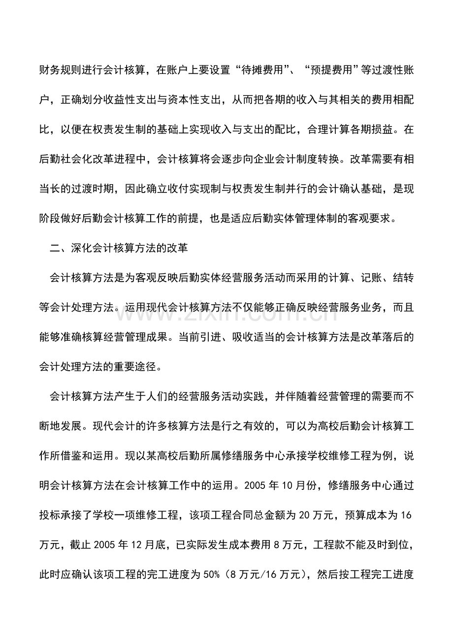 会计实务：完善高校后勤会计核算工作的几个重要措施.doc_第2页