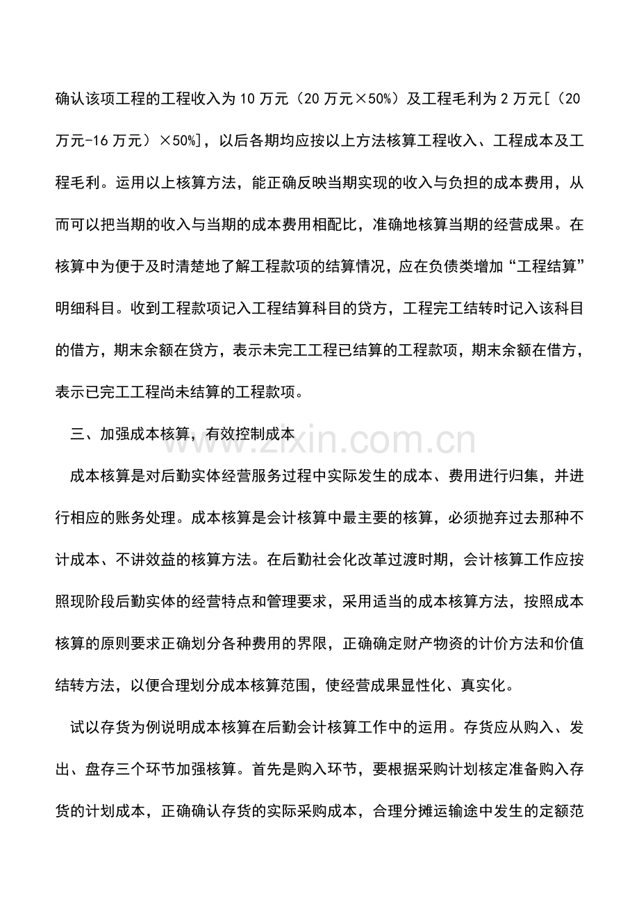 会计实务：完善高校后勤会计核算工作的几个重要措施.doc_第3页