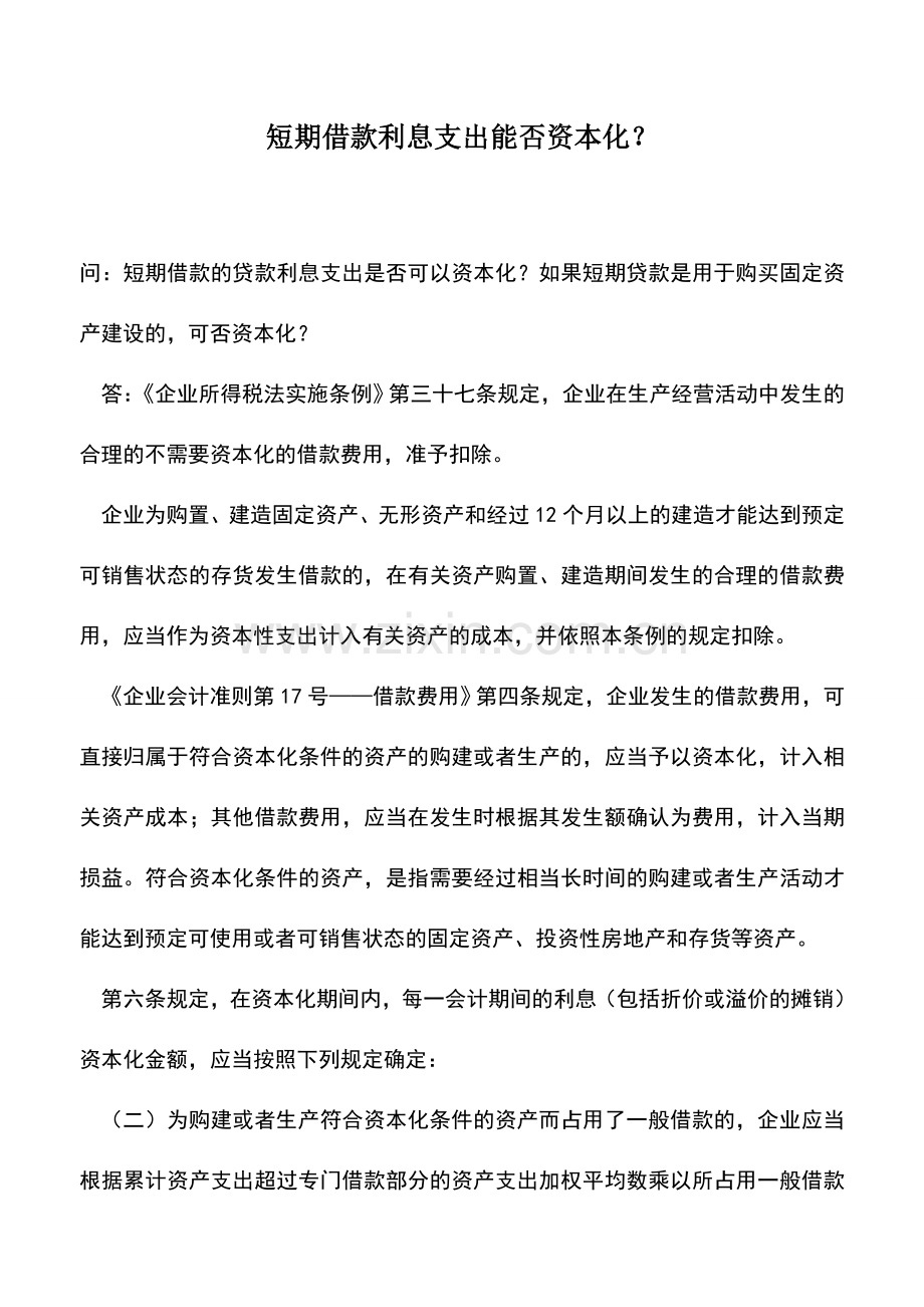 会计实务：短期借款利息支出能否资本化？.doc_第1页