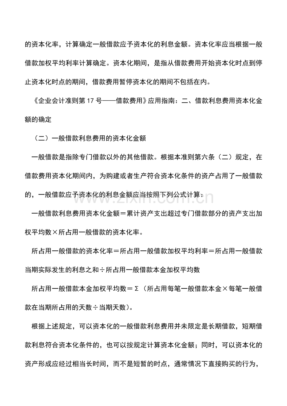 会计实务：短期借款利息支出能否资本化？.doc_第2页