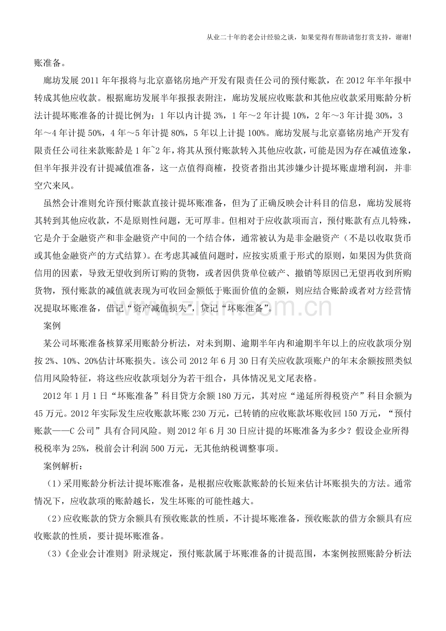 预付账款坏账准备的计提【会计实务经验之谈】.doc_第2页