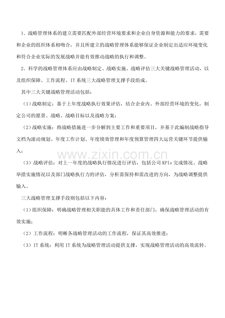 公司战略管理体系的构建.doc_第2页