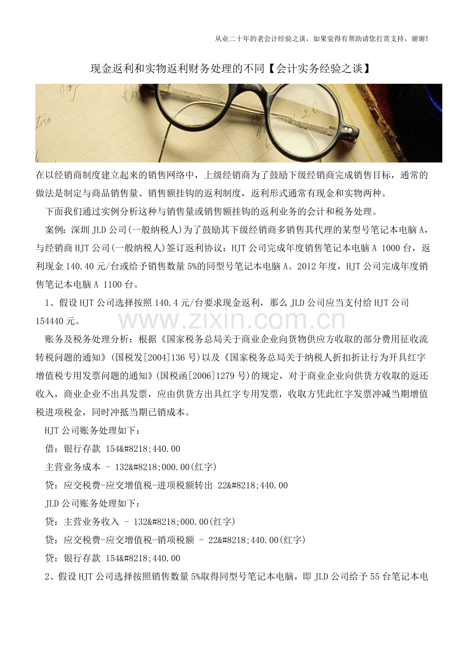 现金返利和实物返利财务处理的不同【会计实务经验之谈】.doc_第1页