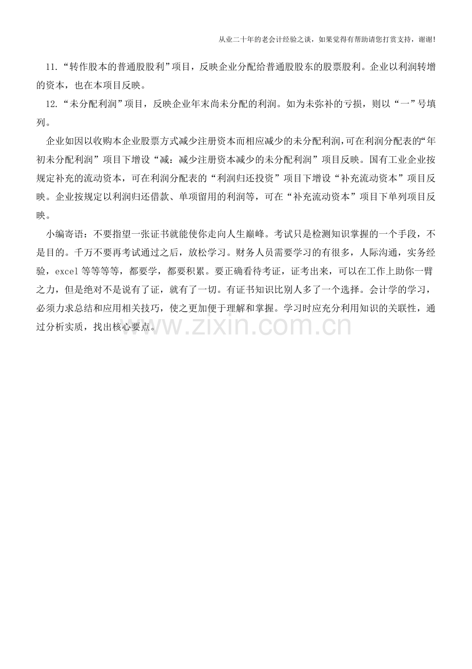 股份制企业利润分配表的具体编制方法【会计实务经验之谈】.doc_第2页